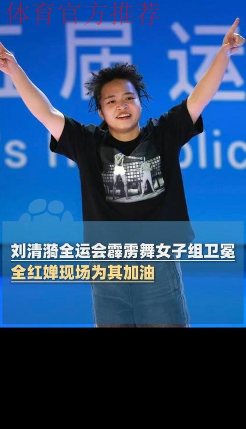 全运会霹雳舞女子组决赛 刘清漪战胜对手成功卫冕