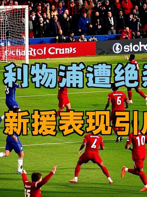 输急了？0-3后斯洛特破防：利物浦遭误判！曼城曾靠相似进球绝杀