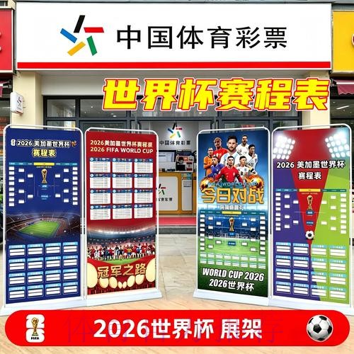 中国体育彩票聚焦2026世界杯赛前筹备工作